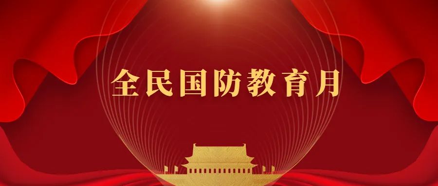 安全育人丨“国无防不立，民无防不安”我们应该了解的国防知识